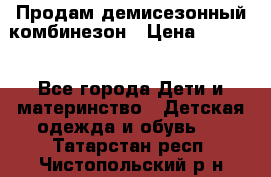 Продам демисезонный комбинезон › Цена ­ 2 000 - Все города Дети и материнство » Детская одежда и обувь   . Татарстан респ.,Чистопольский р-н